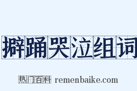 擗踊哭泣组词是什么意思的图片